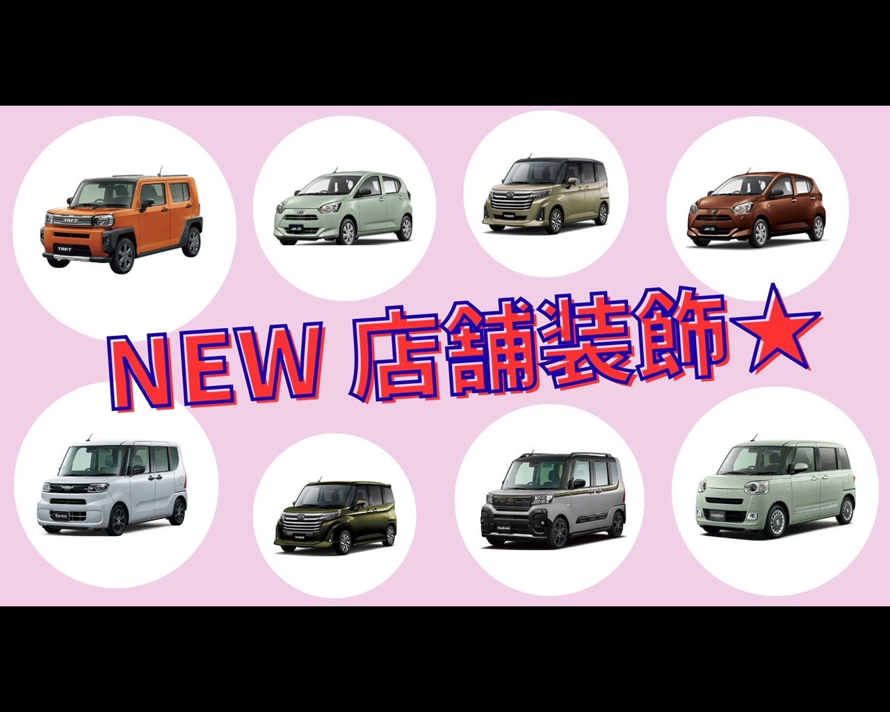 ★NEW店舗装飾★